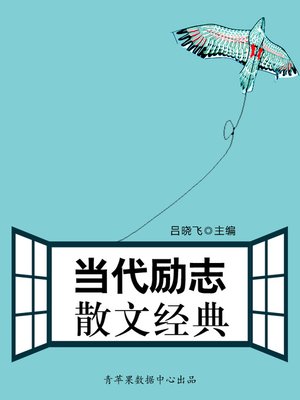 cover image of 当代励志散文精典